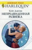 книга Непредвиденная развязка