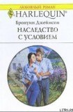 книга Наследство с условием