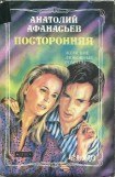 книга Посторонняя