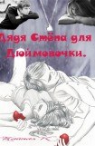 книга Дядя Степа для Дюймовочки