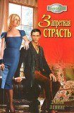 книга Запретная страсть