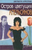 книга Остров цветущих апельсинов