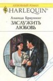 книга Заслужить любовь