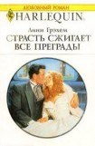 книга Страсть сжигает все преграды