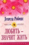 книга Любить - значит жить