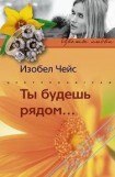 книга Ты будешь рядом…