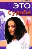 книга Это судьба