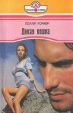 книга Дикая кошка
