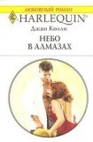 книга Небо в алмазах