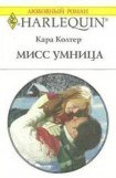 книга Мисс Умница