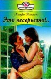 книга Это несерьезно!..