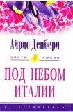 книга Под небом Италии