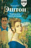 книга Парижское приключение