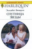 книга Спутница звезды