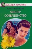 книга Мистер совершенство