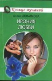 книга Ирония любви