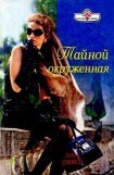 книга Тайной окруженная