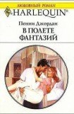 книга В полете фантазий