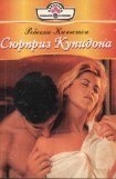 книга Сюрприз Купидона