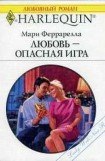 книга Любовь — опасная игра