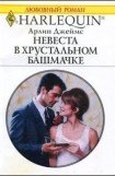 книга Невеста в хрустальном башмачке