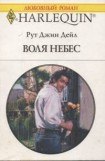 книга Воля небес