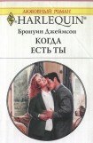 книга Когда есть ты