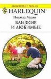 книга Близкие и любимые