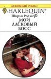 книга Мой ласковый босс