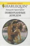 книга Повенчанные дождем