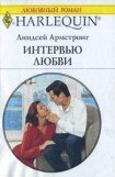 книга Интервью любви