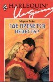 книга Где прячется невеста?