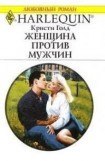 книга Женщина против мужчин