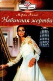 книга Невинная жертва