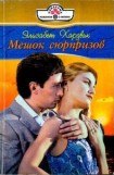 книга Мешок сюрпризов