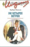 книга На четырех ветрах