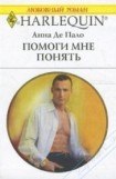 книга Помоги мне понять