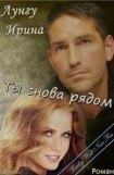 книга Ты снова рядом