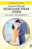 книга Безжалостная ложь