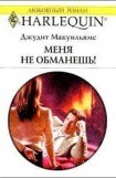 книга Меня не обманешь!