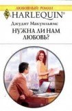 книга Нужна ли нам любовь