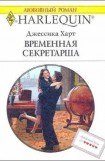 книга Временная секретарша