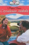 книга Случайная любовь