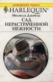 книга Сад нерастраченной нежности