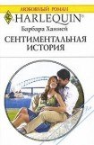 книга Сентиментальная история