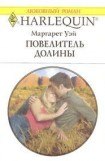 книга Повелитель Долины