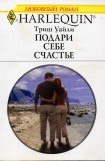 книга Подари себе счастье