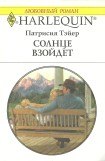 книга Солнце взойдет