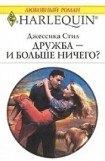 книга Дружба — и больше ничего?