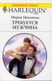 книга Требуется мужчина